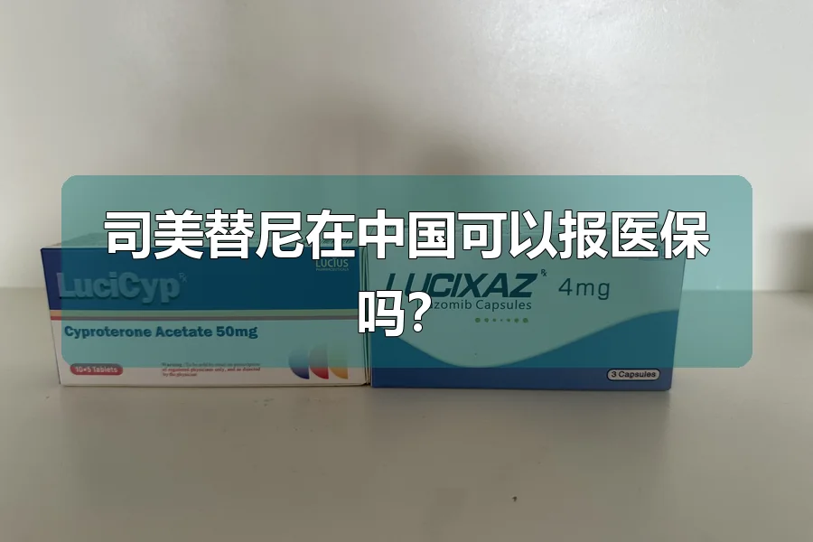 司美替尼在中国可以报医保吗？