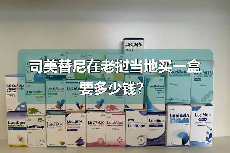 司美替尼在老挝当地买一盒要多少钱?