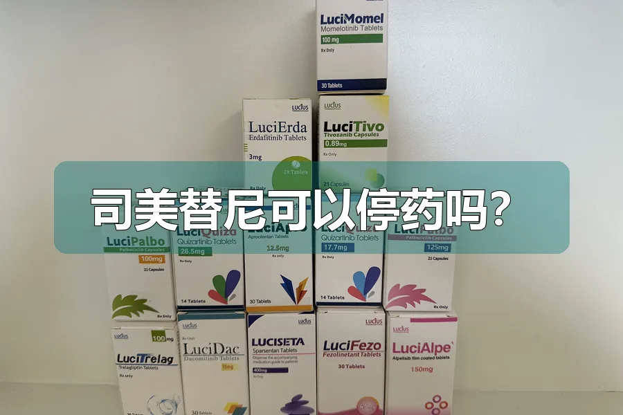 司美替尼可以停药吗？