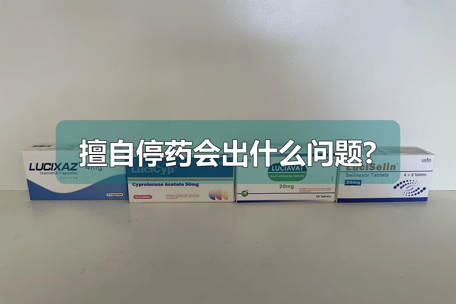 擅自停药会出什么问题?