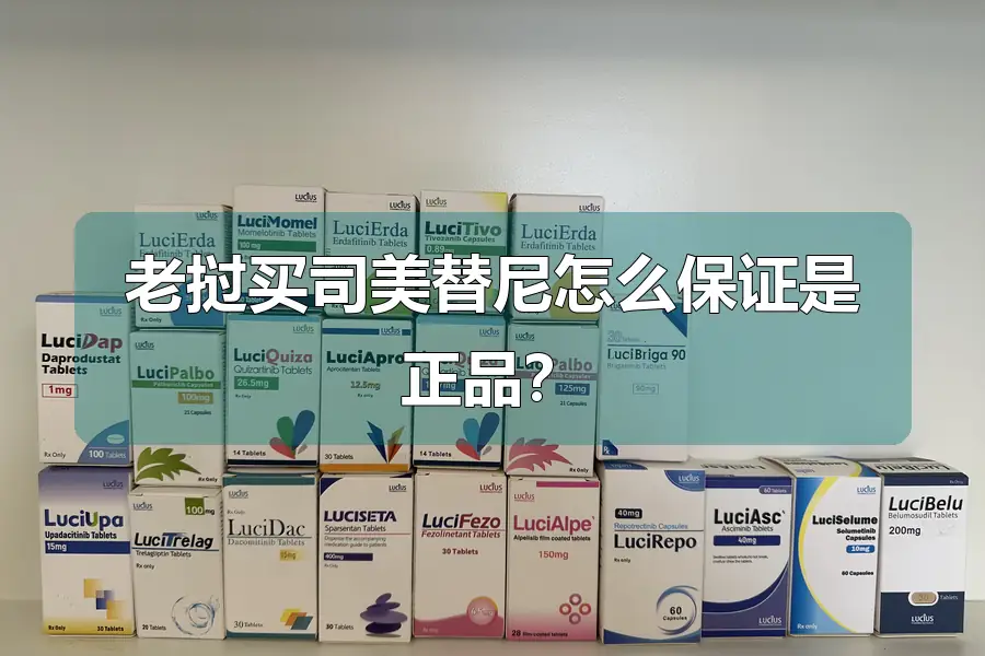 老挝买司美替尼怎么保证是正品?