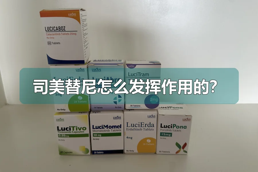 司美替尼怎么发挥作用的？